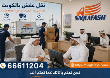 نقل عفش الروضة