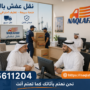 نقل عفش الروضة
