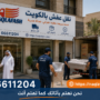 نقل عفش كيفان