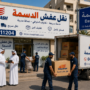 نقل عفش الدسمة