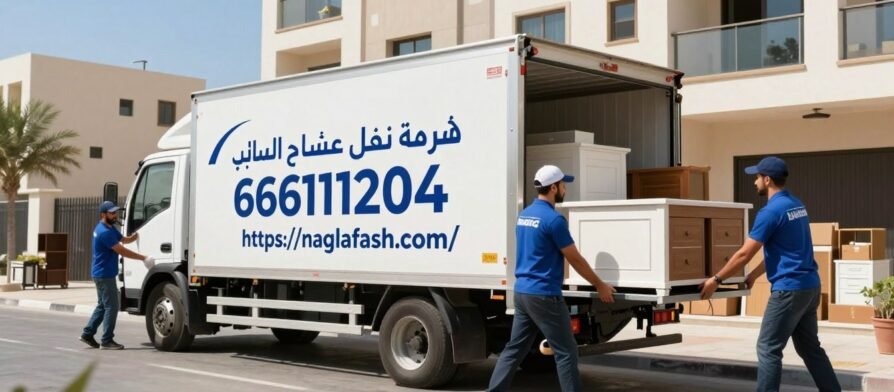 شركة نقل عفش صباح السالم 66611204