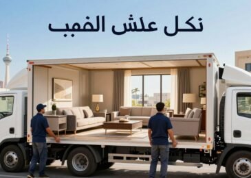 نقل عفش الظهر الكويت | شركة نقل أثاث بأسعار مناسبة