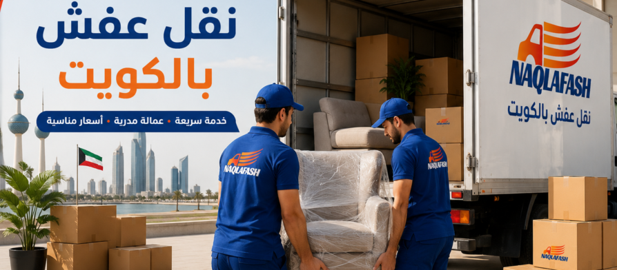 شركة نقل عفش بالكويت